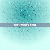 前世今生测试免费是真，你和他前世今生测试