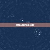 属猴68年今年运势，68年属猴人十月份运气如何