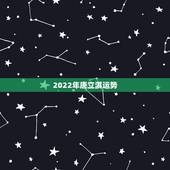 2022年唐立淇运势，唐立淇2021年3月星座运势