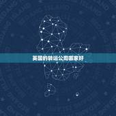 英国的转运公司哪家好，英国转运，有哪家转运公司推荐的吗？