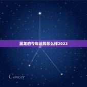 属龙的今年运势怎么样2022，76年属龙的运势