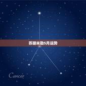 苏珊米勒5月运势，苏珊米勒2016年5月运势完整版