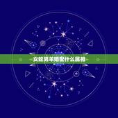 女蛇男羊婚配什么属相，男1989年属蛇的和女1991年属羊的可以婚配吗
