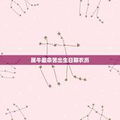 属牛最命苦出生日期农历，属牛几月出生大富大贵2022