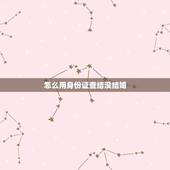 怎么用身份证查结没结婚，只知道身份证号，怎么查他是否结婚？谢谢