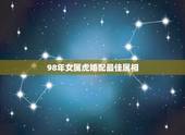 98年女属虎婚配最佳属相，属相婚配：男属鸡和女属虎相配吗