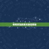 带有好运的英文微信昵称，可以带来好运的微信名两个字