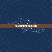 80年猴女2022年运势，2022属猴全年运势女