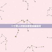 一个男人对你没感觉会睡你吗，男人会和没感觉的人暧昧吗