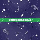 免费算命最准的免费算命大全，中国最准的免费算命网站是哪个？
