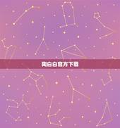 陶白白官方下载，问下各位处女座们这是啥意思啊