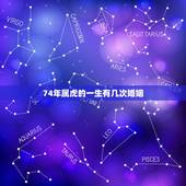 74年属虎的一生有几次婚姻，1974年属虎男婚姻命运