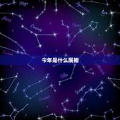 今年是什么属相，今年是什么属相的本命年