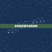 农历四月属牛运势如何，邵伟华属牛2016年生肖运程