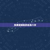 免费算婚配的生辰八字，免费生辰八字算婚姻