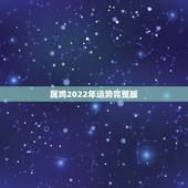 属鸡2022年运势完整版，2022年生肖猴运势凶运