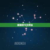 属蛇的今天财运，属蛇人的财运方位