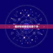 超好听的微信名四个字，更好听的微信名字大全四个字