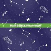 怎么算自己的正缘什么时候出现，正缘何时才出现勒