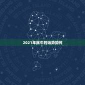 2021年属牛的运势如何，1985属牛的人，到底2021年运势如何？