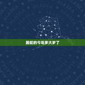 属蛇的今年多大岁了，2022 年10月属蛇的财运