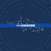 1975的兔男的婚配，1975年属兔的婚姻配对