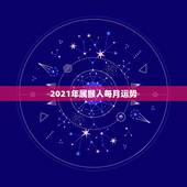 2021年属猴人每月运势，80年属猴女2021年运势每月运势
