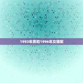1993年男和1996年女婚配，请问1993年属鸡的男和1996年属鼠
