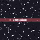 水瓶座2022运势，水瓶座2021年运势如何