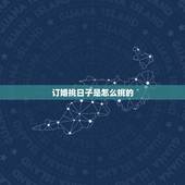 订婚挑日子是怎么挑的，订婚日子怎么选？