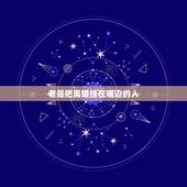 老是把离婚挂在嘴边的人，老婆天天把离婚挂到嘴边上，我烦死了。怎么办？
