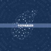 今日水瓶座运势，水瓶座今日运势