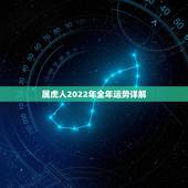 属虎人2022年全年运势详解，1974属虎人2022年运势