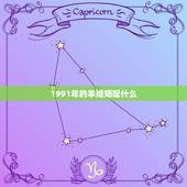 1991年的羊婚姻配什么，1991年属羊的男的姻缘