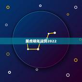 属虎明年运势2022，属湖人明年最不宜干什么