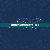 男属猴的和女属狗能过一辈子 属猴男出轨征兆
