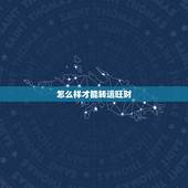 怎么样才能转运旺财，怎样才可以让自己转运？