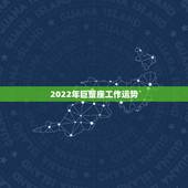 2022年巨蟹座工作运势，2021年巨蟹座职场运势分析如何