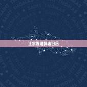 正宗香港择吉日历，香港曾道神正宗通胜日历上面为什么只礼拜六天为适宜婚嫁