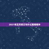 2021年正月初三与什么属相相冲，我是1980年正月初三凌晨1点零三分