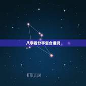 八字看分手复合准吗，从命理上看分手后是否可以复合有依据吗