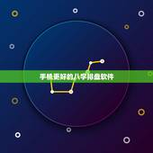 手机更好的八字排盘软件，手机八字排盘软件