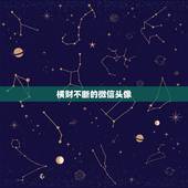 横财不断的微信头像，微信用什么头像最吉利？