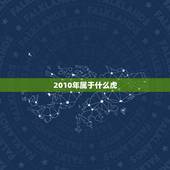 2010年属于什么虎，2010年属什么虎