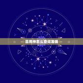 喜用神怎么查询准确，怎么准确知道自己的喜用神