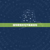 描写爱情的句子唯美短句，赞美爱情的句子唯美短句