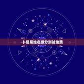 卜易居姓名缘分测试免费，卜易居姓名测试网