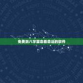 免费测八字算命看命运的软件，求一个免费算命的好软件