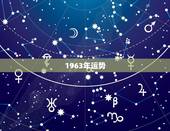 1963年运势，1963年属兔人的命运