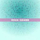 寅时出生一生命运婚姻，寅时与丑时出生的人婚姻命运